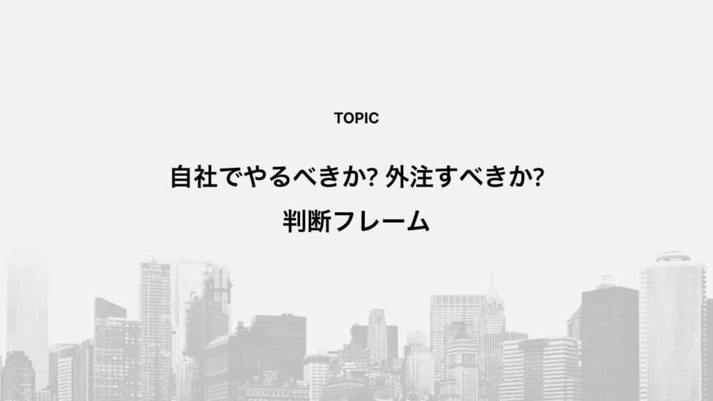 自社でやるべきか?外注すべきか?判断フレーム