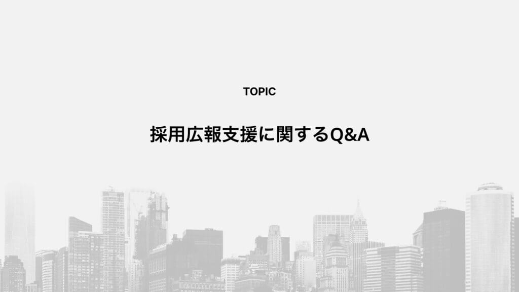採用広報支援に関するQ&A