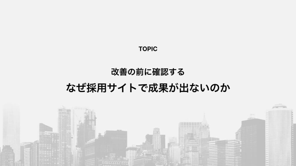 改善の前に確認する：なぜ採用サイトで成果が出ないのか
