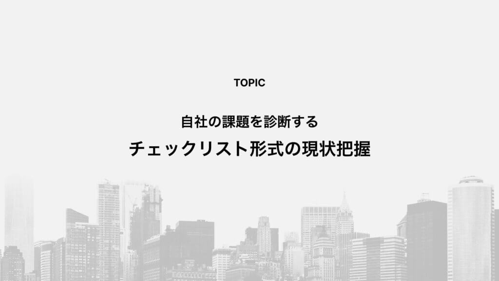 自社の課題を診断する：チェックリスト形式の現状把握