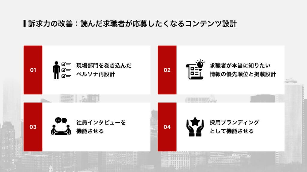 訴求力の改善：読んだ求職者が応募したくなるコンテンツ設計