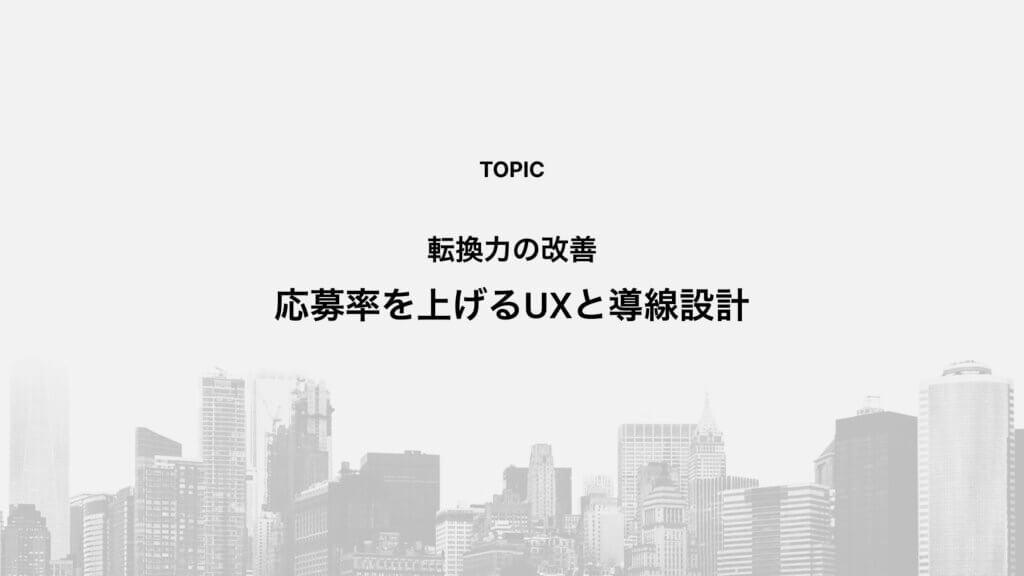 転換力の改善：応募率を上げるUXと導線設計