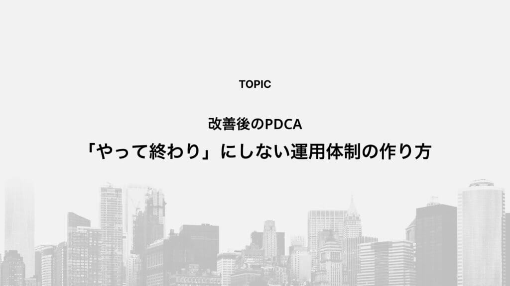 改善後のPDCA：「やって終わり」にしない運用体制の作り方