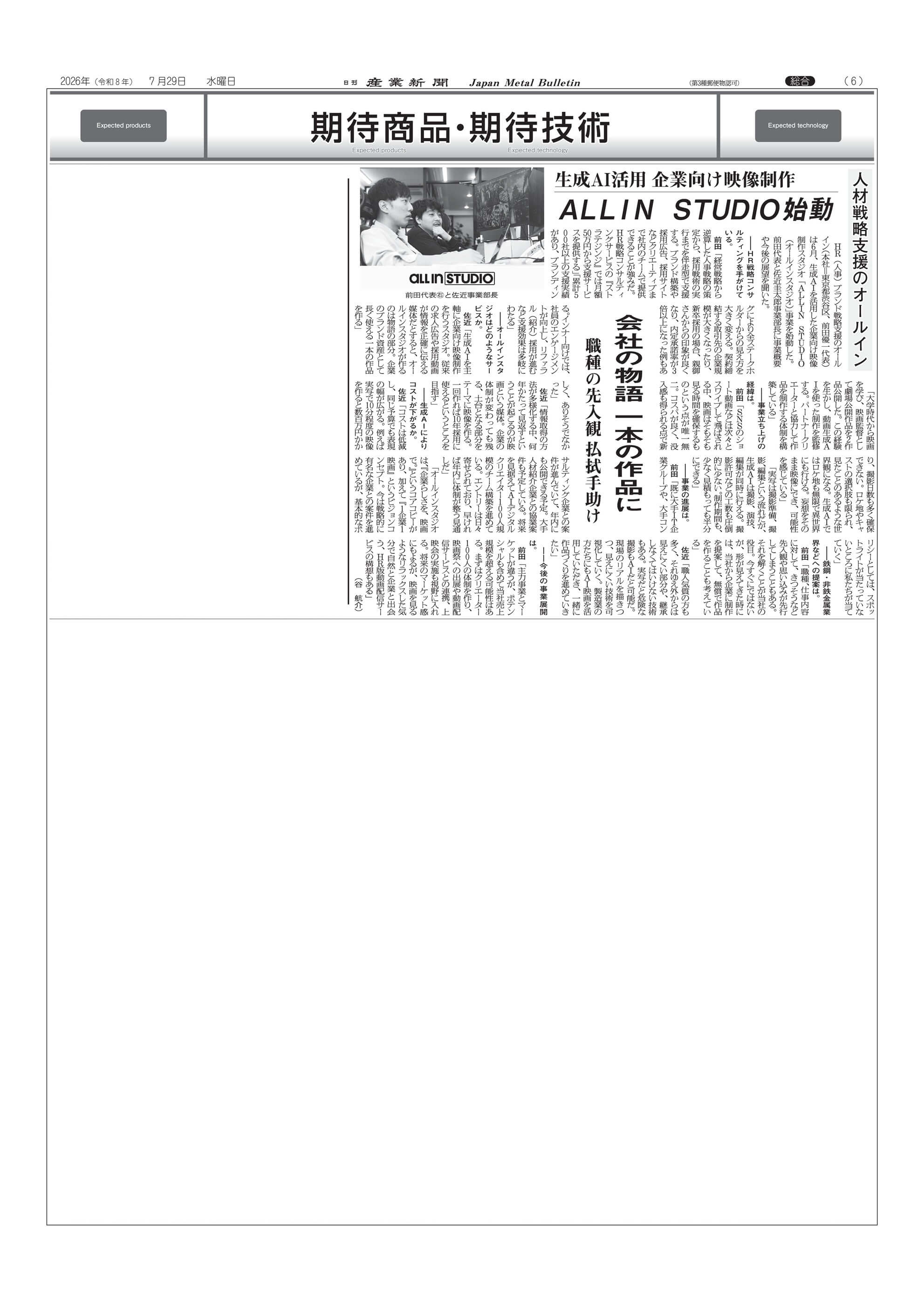 2026/7/29（水）発行の日刊産業新聞に生成AIを活用した企業向け映像制作スタジオ「ALLIN STUDIO」が掲載