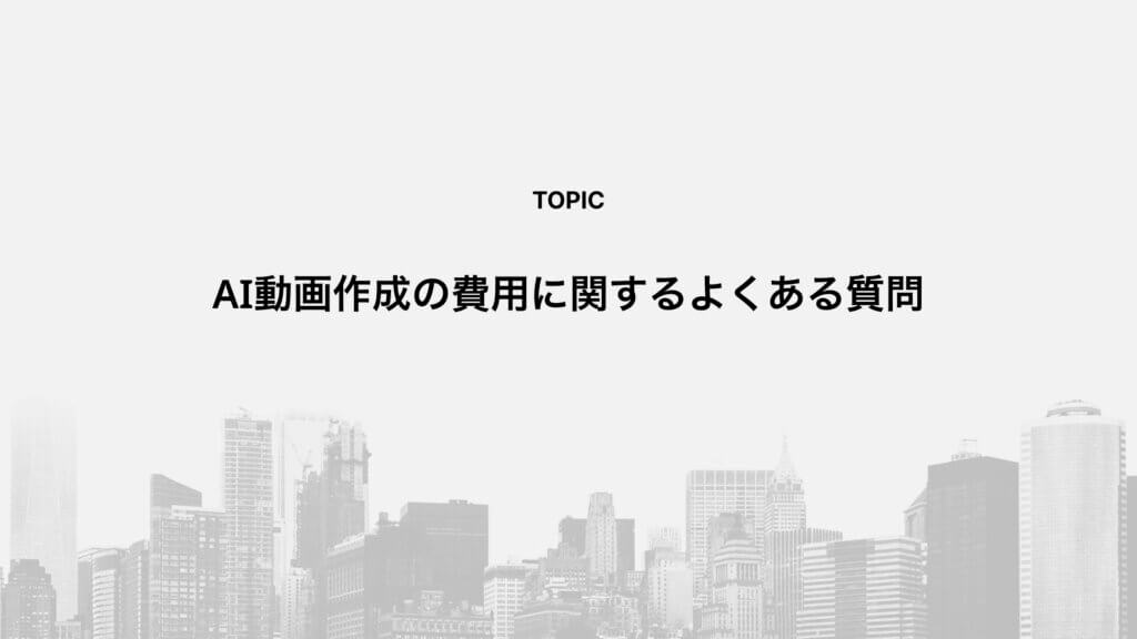 AI動画作成の費用に関するよくある質問