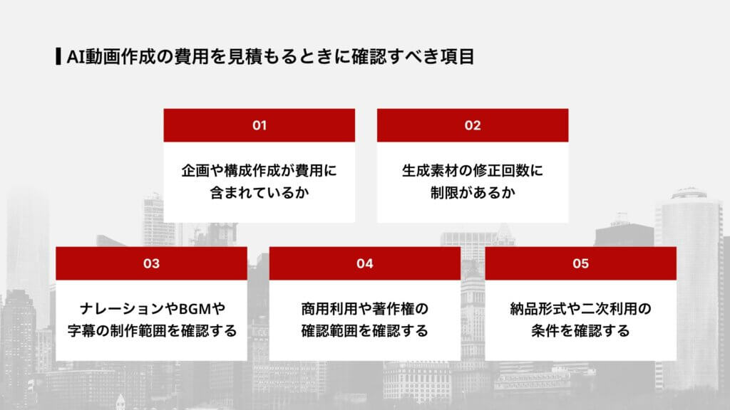 AI動画作成の費用を見積もるときに確認すべき項目