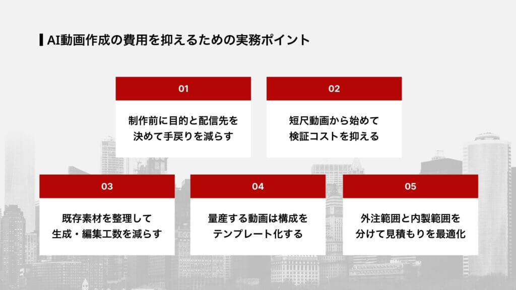 AI動画作成の費用を抑えるための実務ポイント