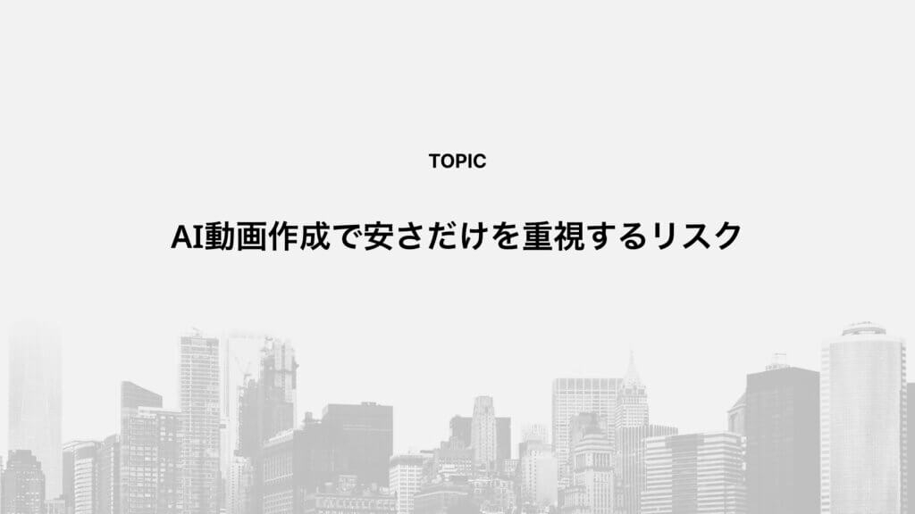 AI動画作成で安さだけを重視するリスク