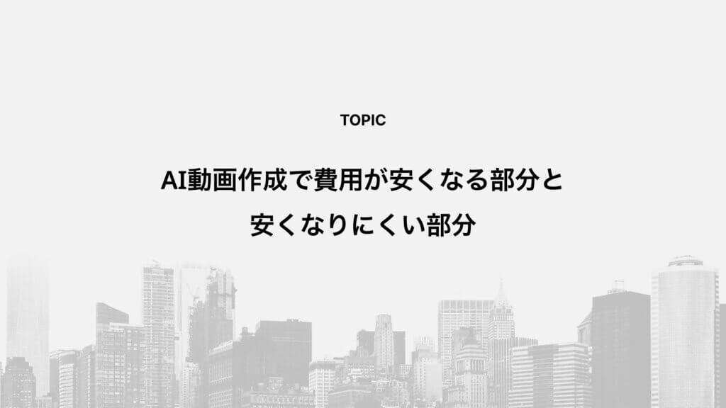 AI動画作成で費用が安くなる部分と安くなりにくい部分
