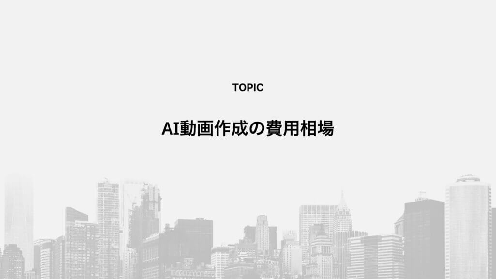 AI動画作成の費用相場