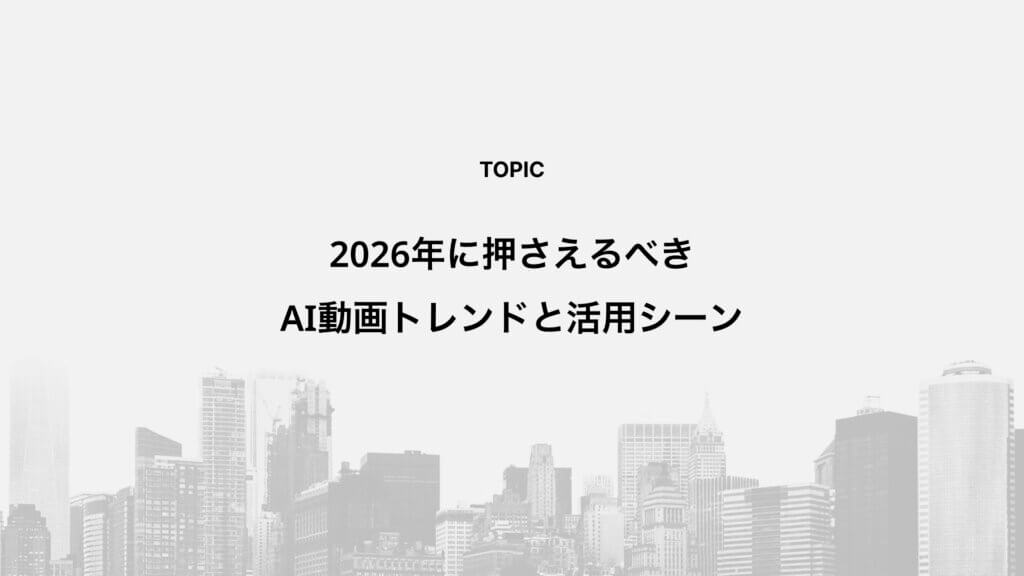 2026年に押さえるべきAI動画トレンドと活用シーン