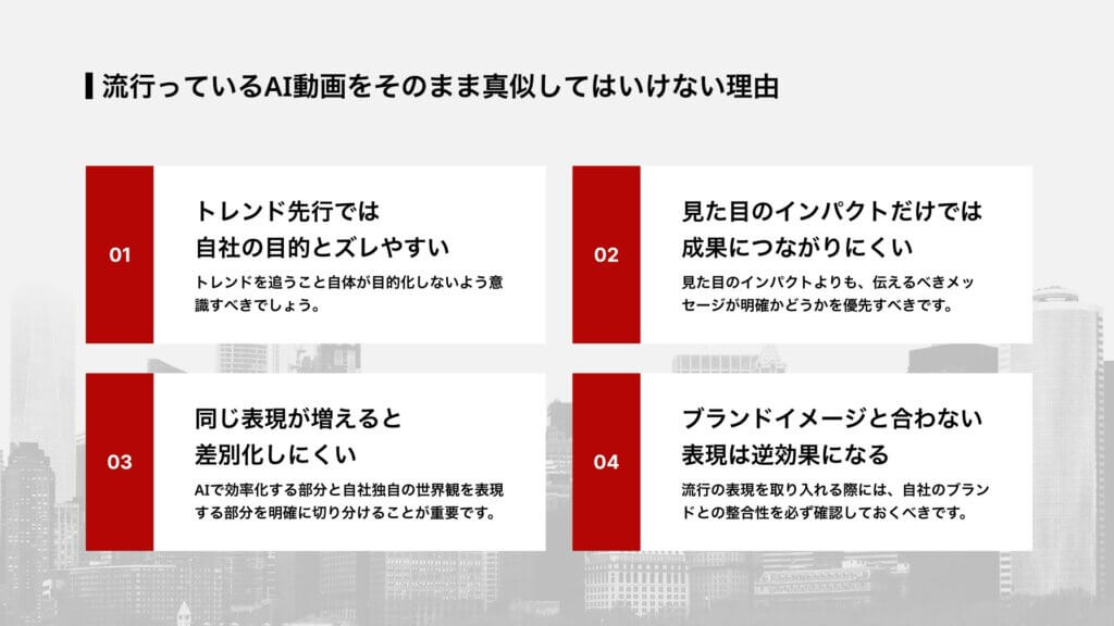 流行っているAI動画をそのまま真似してはいけない理由