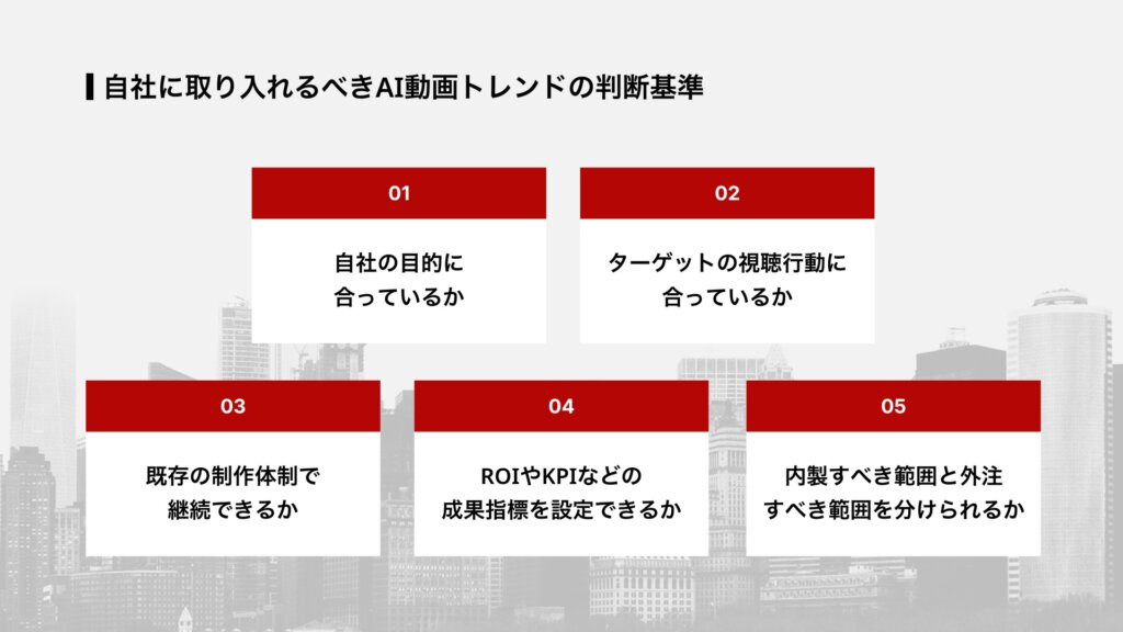 自社に取り入れるべきAI動画トレンドの判断基準