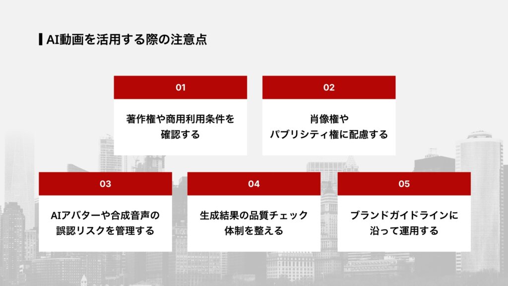AI動画を活用する際の注意点