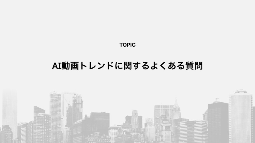 AI動画トレンドに関するよくある質問