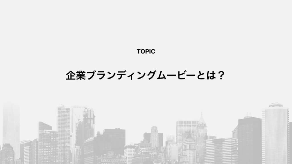 企業ブランディングムービーとは？