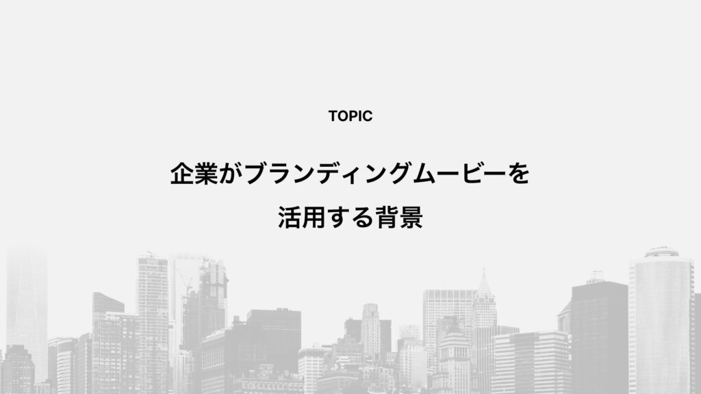 企業がブランディングムービーを活用する背景