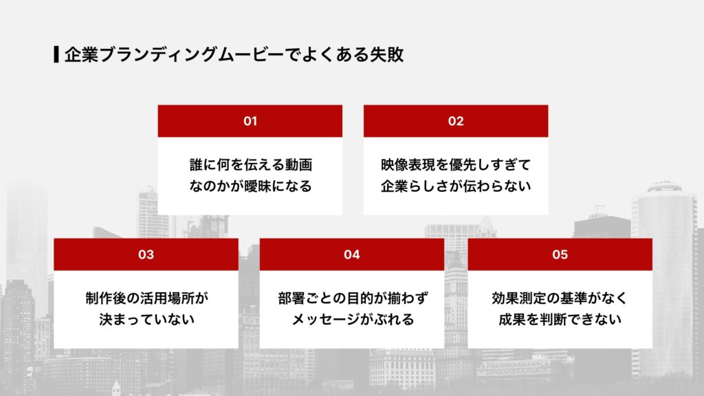 企業ブランディングムービーでよくある失敗