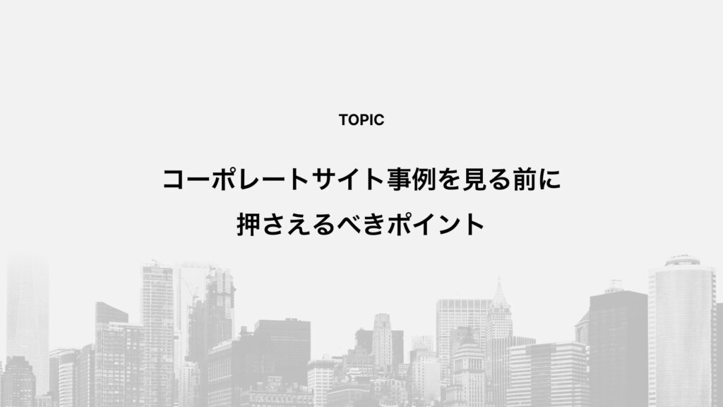 コーポレートサイト事例を見る前に押さえるべきポイント