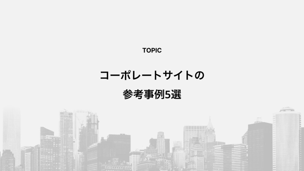コーポレートサイトの参考事例5選