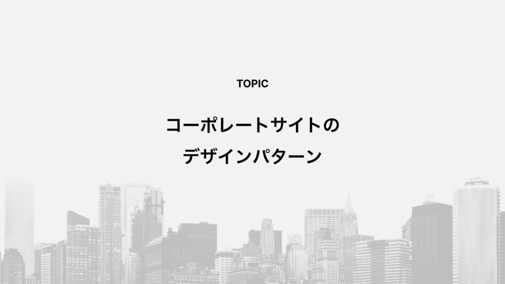 コーポレートサイトのデザインパターン