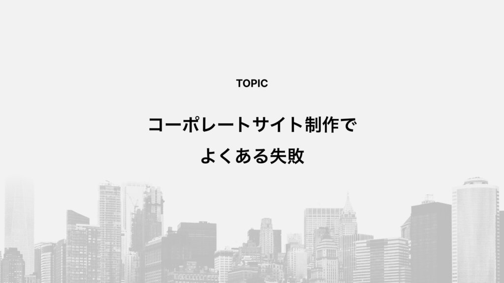 コーポレートサイト制作でよくある失敗