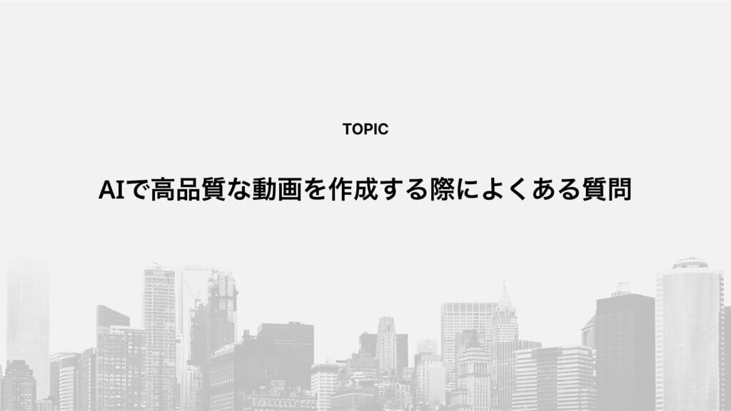 AIで高品質な動画を作成する際によくある質問