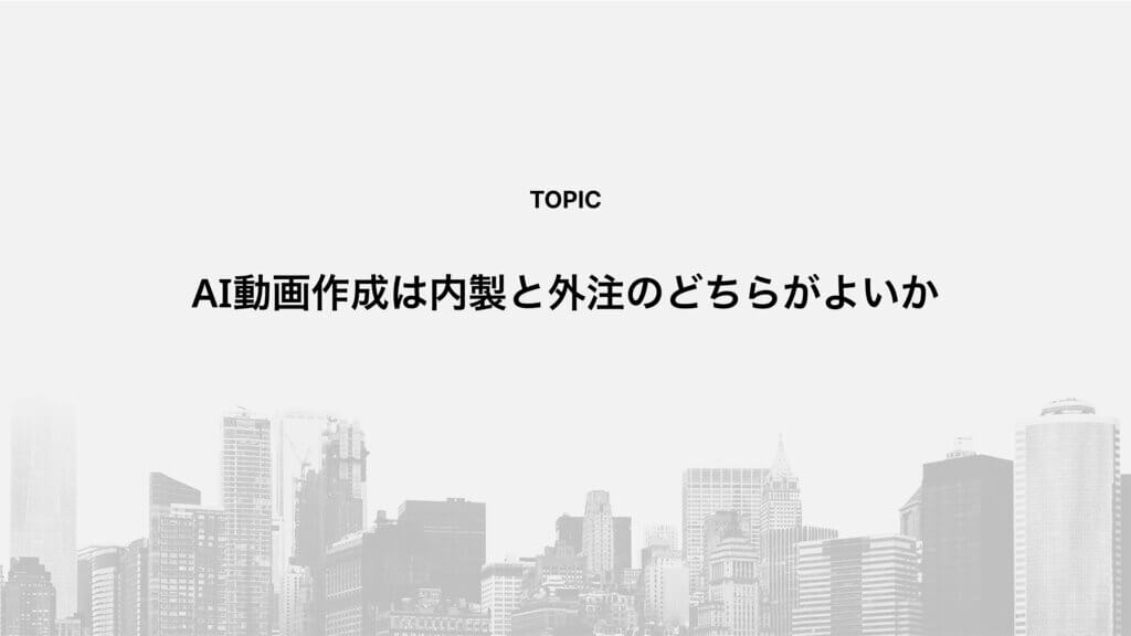 AI動画作成は内製と外注のどちらがよいか
