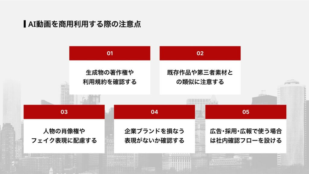 AI動画を商用利用する際の注意点