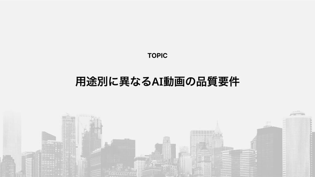 用途別に異なるAI動画の品質要件