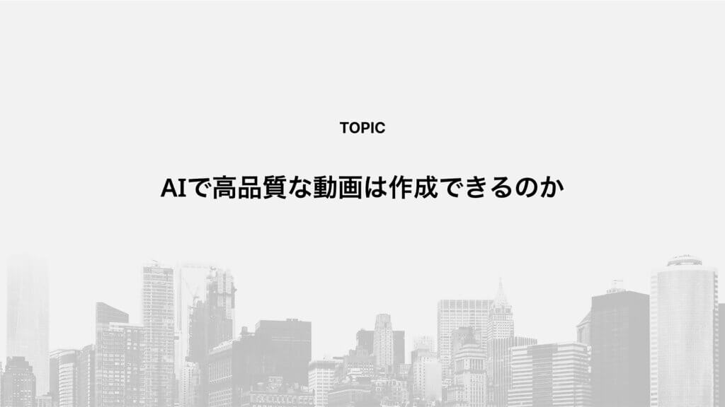 AIで高品質な動画は作成できるのか
