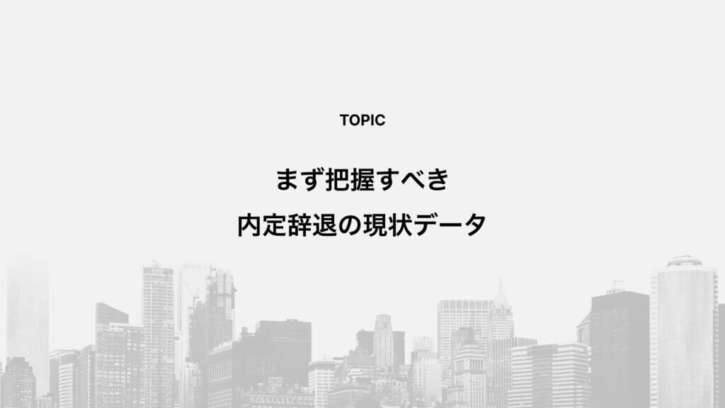まず把握すべき内定辞退の現状データ