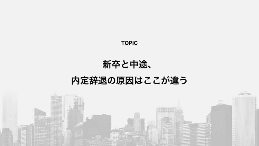 新卒と中途、内定辞退の原因はここが違う