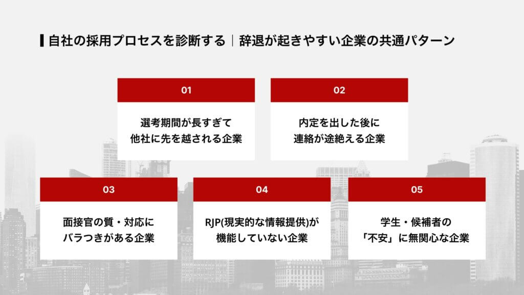 自社の採用プロセスを診断する｜辞退が起きやすい企業の共通パターン
