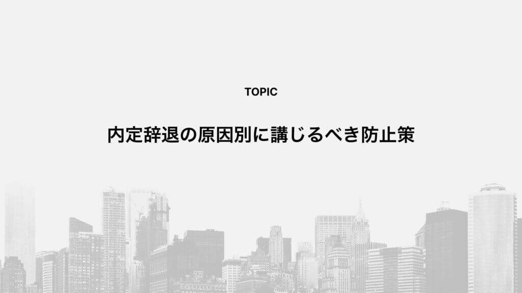 内定辞退の原因別に講じるべき防止策