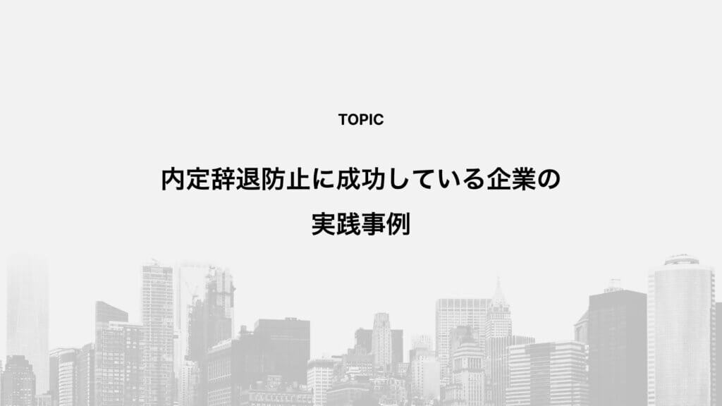 内定辞退防止に成功している企業の実践事例