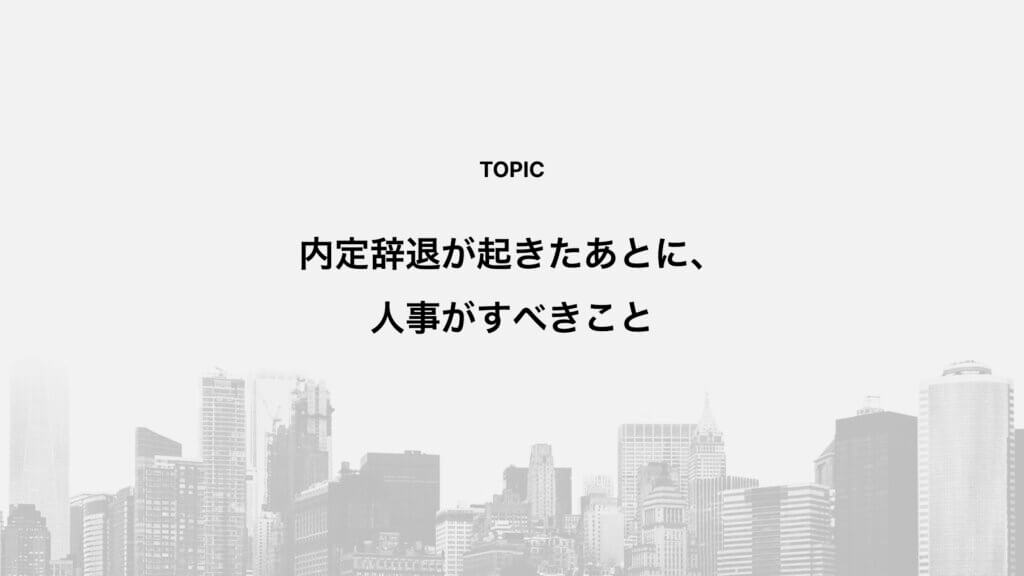 内定辞退が起きたあとに、人事がすべきこと