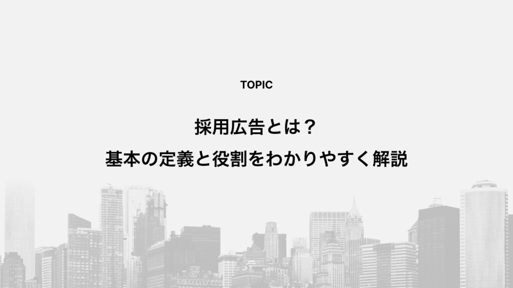 採用広告とは？基本の定義と役割をわかりやすく解説