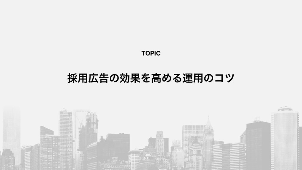 採用広告の効果を高める運用のコツ