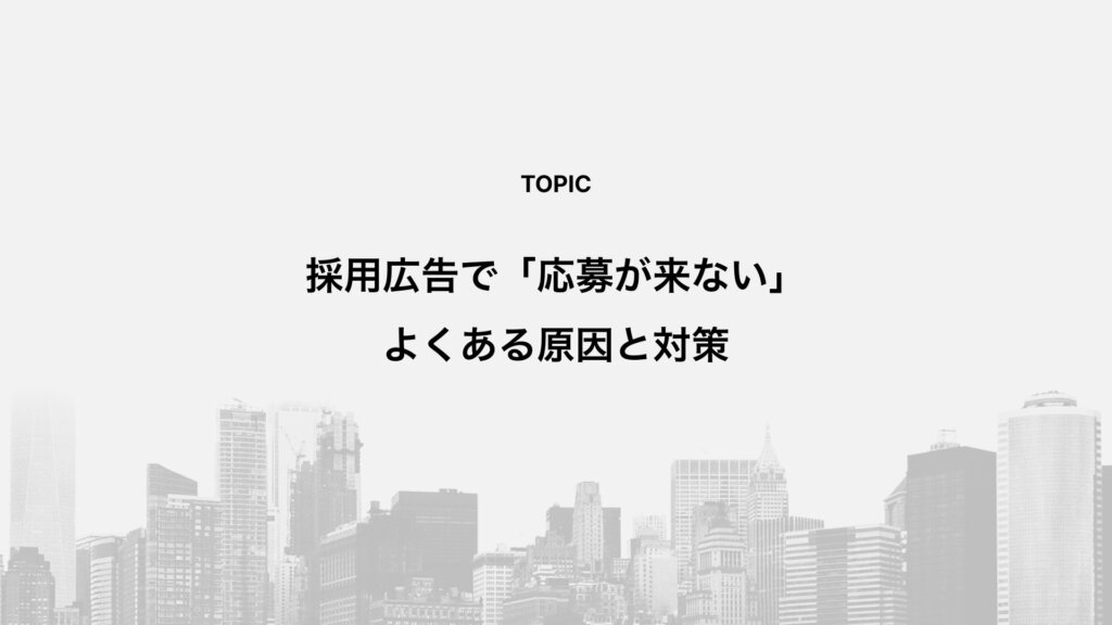 採用広告で「応募が来ない」よくある原因と対策