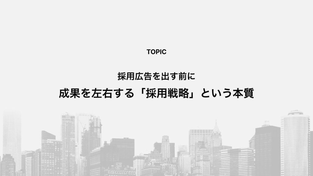 採用広告を出す前に&mdash;&mdash;成果を左右する「採用戦略」という本質