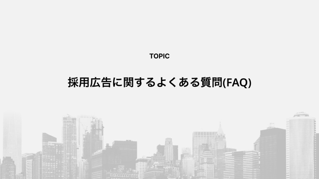 採用広告に関するよくある質問(FAQ)