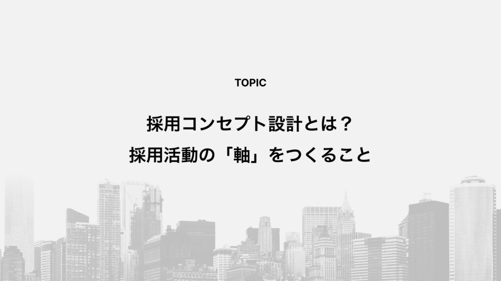 採用コンセプト設計とは？採用活動の「軸」をつくること