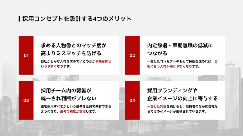 採用コンセプトを設計する4つのメリット