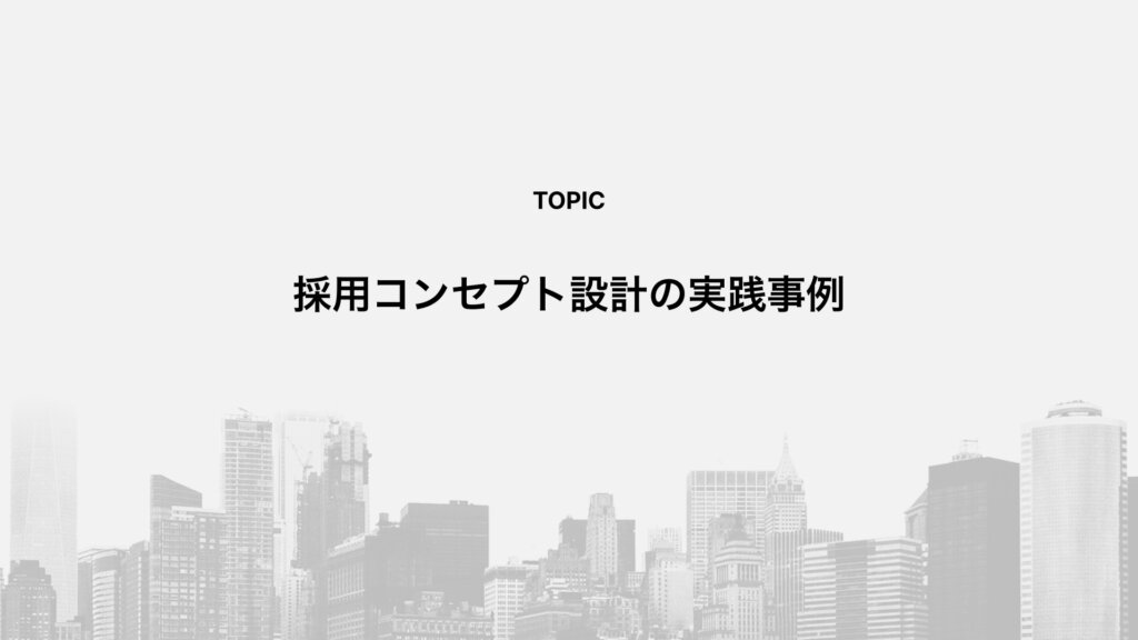 採用コンセプト設計の実践事例