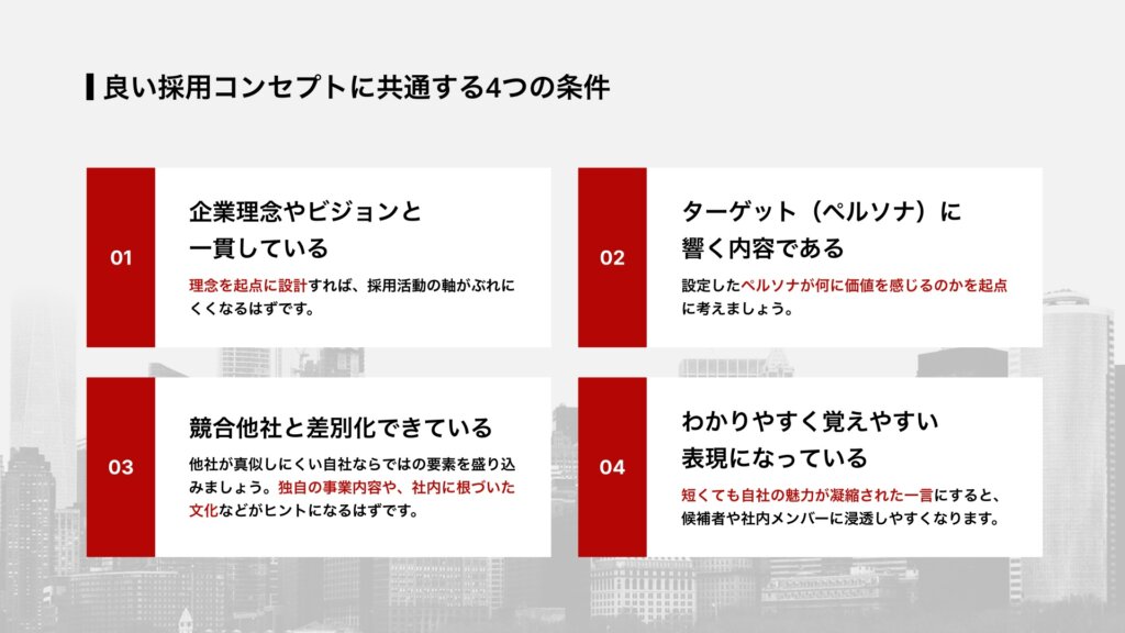 良い採用コンセプトに共通する4つの条件