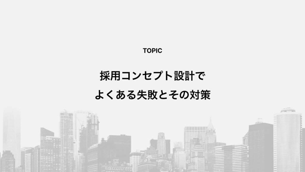 採用コンセプト設計でよくある失敗とその対策