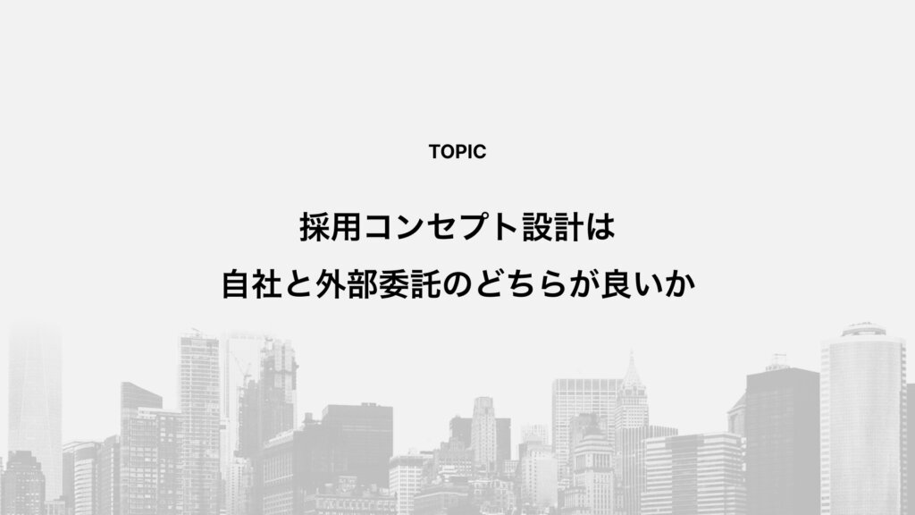 採用コンセプト設計は自社と外部委託のどちらが良いか