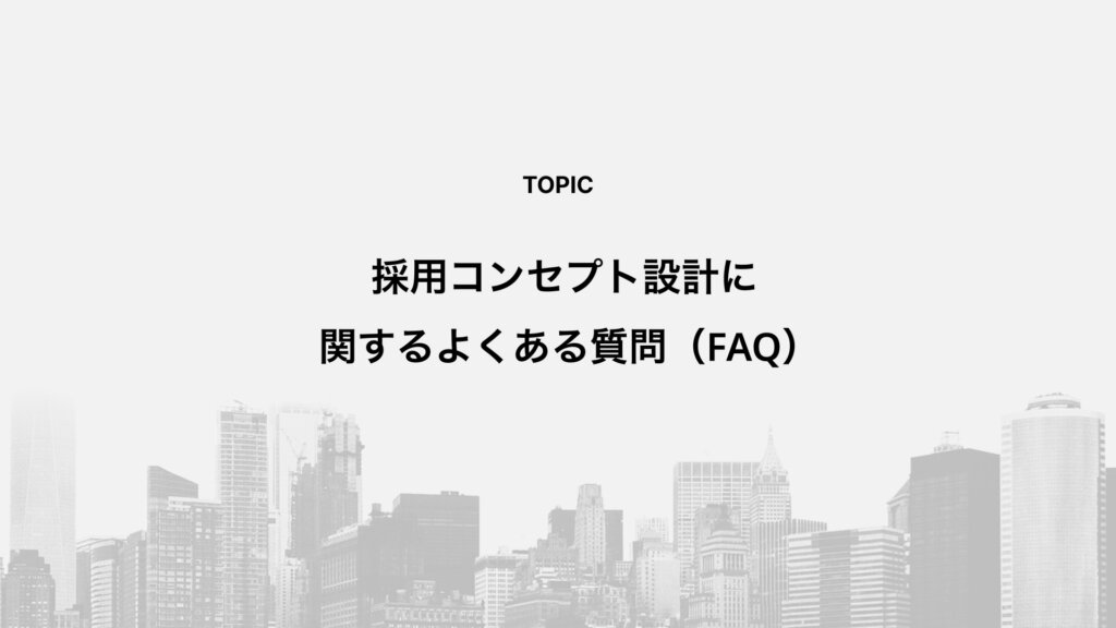 採用コンセプト設計に関するよくある質問（FAQ）
