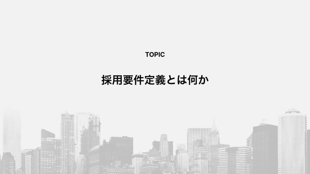 採用要件定義とは何か